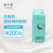 简爱 生椰牛乳900g*1盒 椰子味饮品  生牛乳椰浆椰奶 低温调制乳32.8元 (需用券,需凑单,多重优惠券)