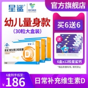 星鲨 维生素D滴剂软胶囊 30粒*6盒 孩子成长必备