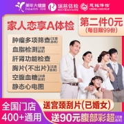 PLUS会员：美年大健康 家人恋享A体检套餐（女土用仅限瑞慈用）*2件