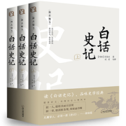 《白话史记》完整版全译本 全3册 券后16.8元包邮