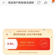 淘宝 用户问卷调研领红包 实测领到0.94元