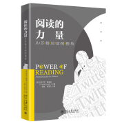 阅读的力量：从苏格拉底到推特 荣获文津图书奖*2
