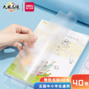 deli 得力 VM112 多规格包书膜 40张 赠48枚姓名贴