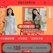 促销活动：京东 拉夏贝尔旗舰店 全场秋装满150减100