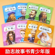 【全8册】中外名人传记 爱因斯坦居里夫人霍金诺贝尔 小学生成长励志故事三四五六年级课外阅读书籍