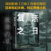 复活之日 (日)小松左京 面对病毒何去何从 外国科幻侦探影响刘慈欣的作者末日小说故事正版书籍新华书店旗舰店文轩官网译林出版社