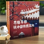 聚划算百亿补贴：《思维导图说中国传统文化》  绘本