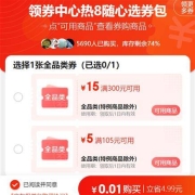 即享好券：京东 热8随心选券包 含105-5/300-15元 全品类东券