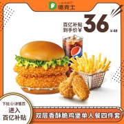 淘宝聚划算百亿补贴：德克士 双层香酥脆鸡堡单人餐四件套 单次兑换券s