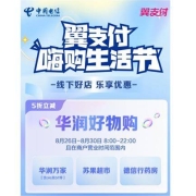 26日：翼支付 嗨购生活节 华润万家/苏果超市等 线下消费5折立减 封顶25元