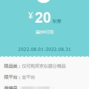陪伴计划、即享好券：京东 满99-20元 多品类东券 4.1万+商品可用
