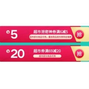 即享好券：京东 满6-5/69-20元 超市品类东券