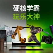 促销攻略：NVIDIA GeForce笔记本奇妙开学季，总有一款适合你