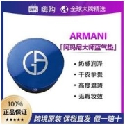 ARMANI beauty 阿玛尼彩妆 阿玛尼大师造型蓝气垫干皮奶油肌持久遮瑕保湿#03#02