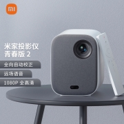小米 米家投影仪青春版2 家用投影仪 投影机 家庭影院 （功能升级 侧投校正 开机自动对焦 杜比音响）