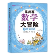 奥德赛数学大冒险：8-14岁孩子喜欢的数学小说（全4册）新版（双螺旋童书）