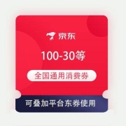 大肥肉：京东 满100-30/200-60/300-80元等 全国通用消费券 可叠平台东券使用