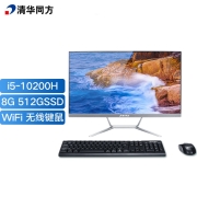 清华同方（THTF）精锐Z1-557 一体机台式办公电脑23.8英寸（i5-10200H 8G 512GSSD WiFi 无线键鼠 ）
