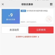 即享好券：京东超市  满10-9东券 部分商品可用
