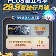 10点开始、plus会员超级星期五 领29.9观影券享一元爆米花
