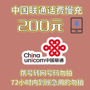 联通话费慢充 200面值