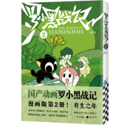 《罗小黑战记》漫画版第2册