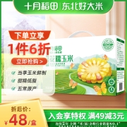 十月稻田 花糯玉米礼盒五常直供花糯玉米鲜糯低脂真空装220g*10根