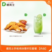 聚划算百亿补贴：德克士 鸡块+青柠饮套餐 单次兑换券
