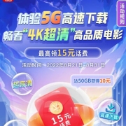 限浙江：移动 咪咕视频爱看APP下载4K电影流量达标最高得15元话费