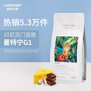 CafeTown 咖啡小镇 黄金曼特宁咖啡豆 意式黑咖啡豆227g 中度烘焙