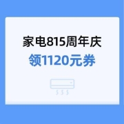 精选好券 京东家电815周年庆 领plus会员1120元超级补贴券