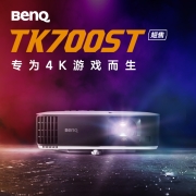 明基（BenQ）TK700ST 投影仪 投影仪家用 游戏投影（4K超高清 3000流明 短焦 240Hz&4ms低延迟 六向校正）