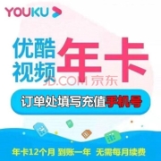 优酷会员年卡  优酷黄金会员