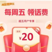 中国联通 超级星期五 领最高20元话费 测试领到0.36元