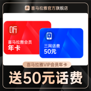 喜马拉雅 VIP年卡+50元话费