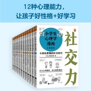 小学生心理学漫画(全12册)（好性格+好学习，12种心理能力让孩子内心更强大，学习更高效）