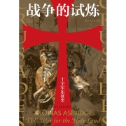 汗青堂丛书043·战争的试炼：十字军东征史