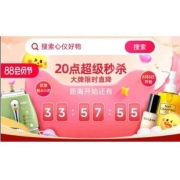 天猫88会员节 官方超级秒杀 抢4小时 全品类 不限量 5折立减
