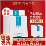 可复美 类人胶原蛋白敷料光子项目术后舒缓敏感痘肌修护旗舰店正品
