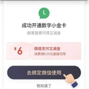 京东金融 数字小金卡 领微信6元立减金