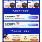 16日、即享好券：京东极速版 同城FUN新潮 抢79-20/199-80券 白条12期免息券