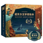 《小哪吒童书馆诺贝尔文学奖绘本》