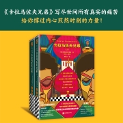 卡拉马佐夫兄弟（全2册）（写尽世间所有真实的痛苦，给你撑过内心煎熬时刻的力量！）（读客经典文库）