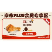 牛蛙腿：京东plus:会员 免费领 汉堡王鸡腿 任意消费20元可用