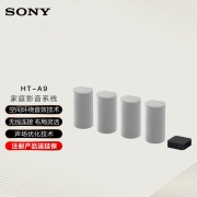 索尼（SONY）HT-A9 家庭影音系统 Soundbar/回音壁 电视音响