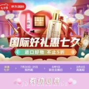 促销活动：京东 国际好礼惠七夕 进口好物不止5折