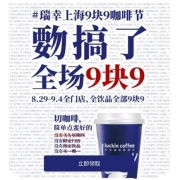 限上海：瑞幸咖啡 上海9块9咖啡节 全场饮品9.9元