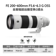 索尼 (SONY) FE 200-600mm F5.6-6.3 G OSS 全画幅超远摄变焦G镜头 (SEL200600G)12999元