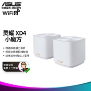 华硕（ASUS）灵耀AX魔方分布式路由器千兆白色两只装/无线路由器自营/XD4/全国免费安装/全屋WiFi6