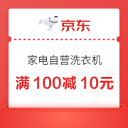 京东家电自营洗衣机 满100减10元优惠券
